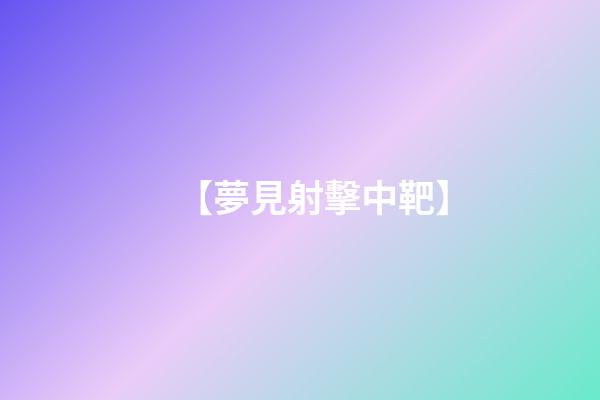 【夢見射擊中靶】