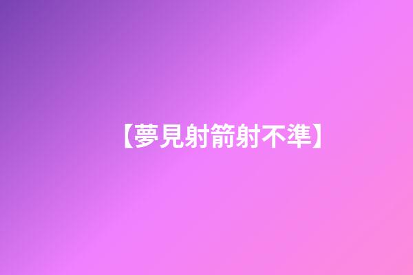 【夢見射箭射不準】