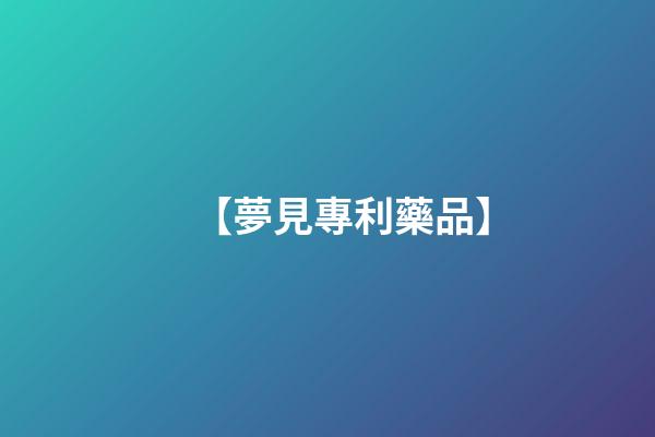 【夢見專利藥品】