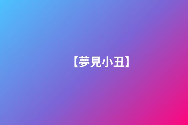 【夢見小丑】