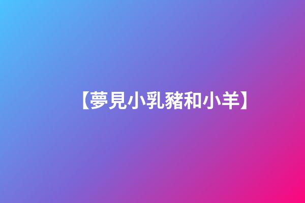 【夢見小乳豬和小羊】