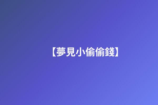 【夢見小偷偷錢】