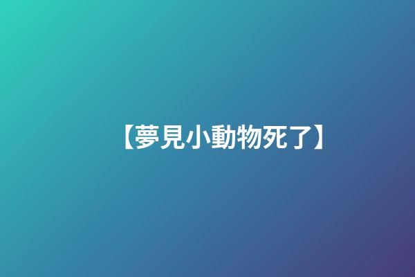 【夢見小動物死了】