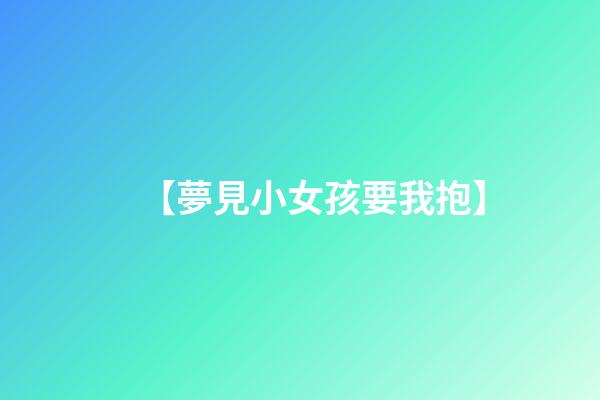 【夢見小女孩要我抱】