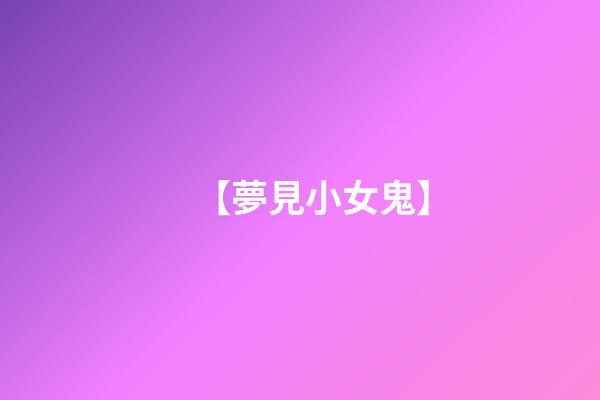 【夢見小女鬼】