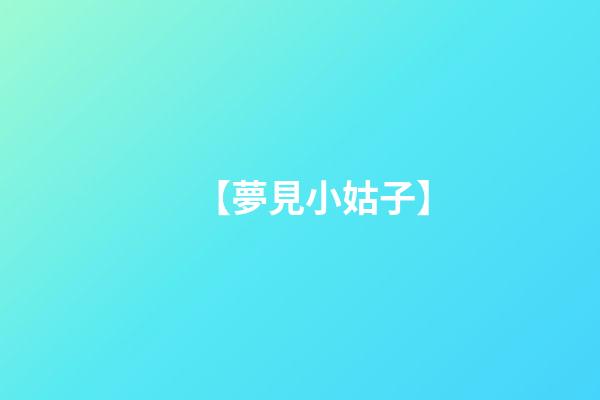 【夢見小姑子】