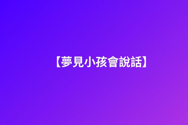 【夢見小孩會說話】