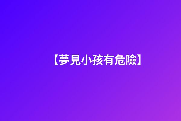 【夢見小孩有危險】