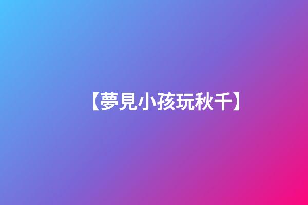 【夢見小孩玩秋千】