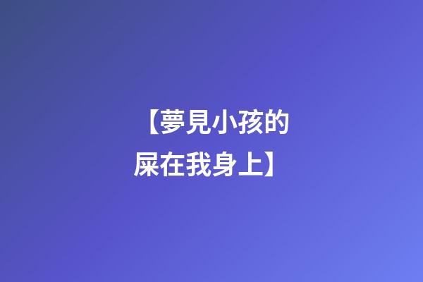 【夢見小孩的屎在我身上】