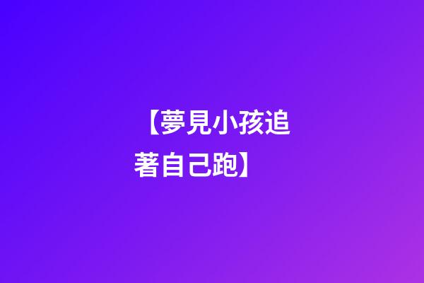 【夢見小孩追著自己跑】