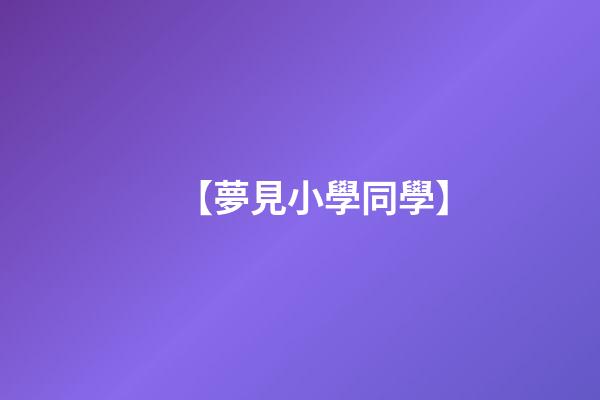 【夢見小學同學】
