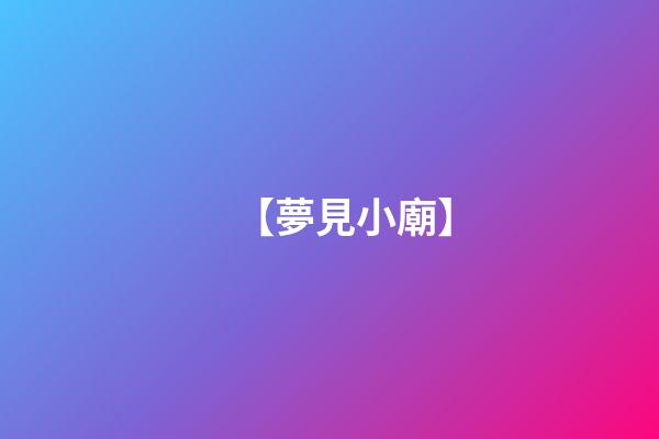 【夢見小廟】