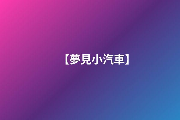 【夢見小汽車】