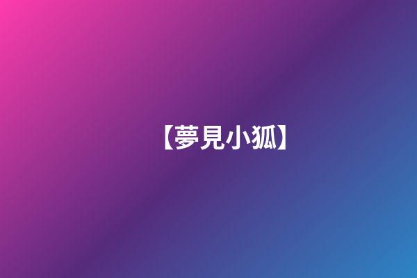 【夢見小狐】