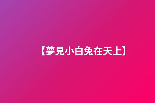 【夢見小白兔在天上】
