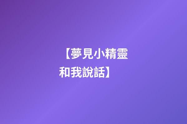 【夢見小精靈和我說話】