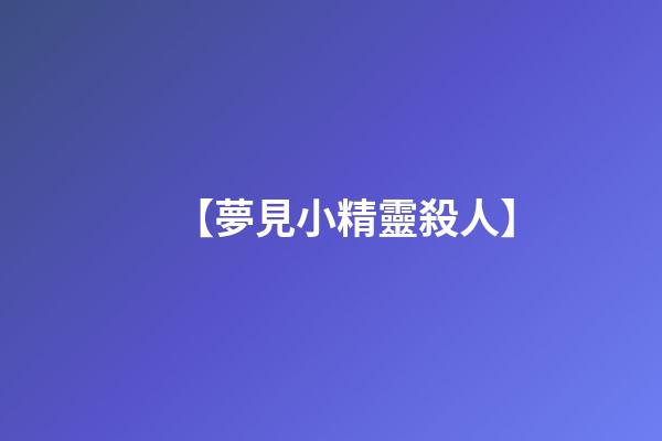 【夢見小精靈殺人】