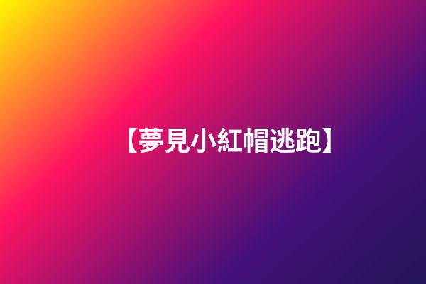 【夢見小紅帽逃跑】