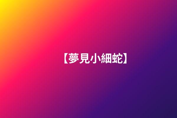 【夢見小細蛇】
