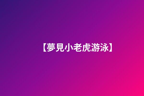 【夢見小老虎游泳】
