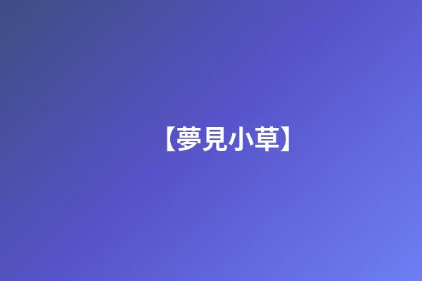 【夢見小草】