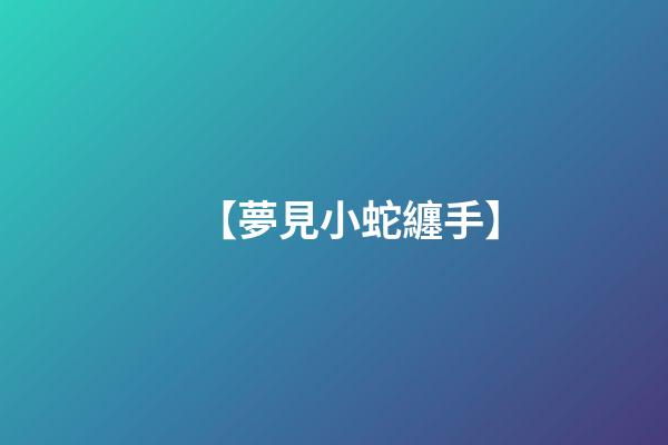 【夢見小蛇纏手】