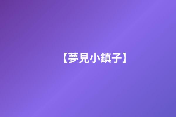 【夢見小鎮子】