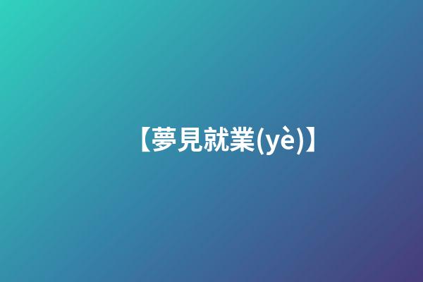 【夢見就業(yè)】