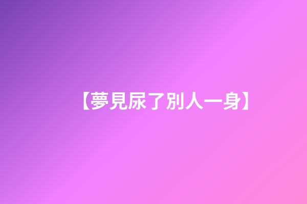 【夢見尿了別人一身】