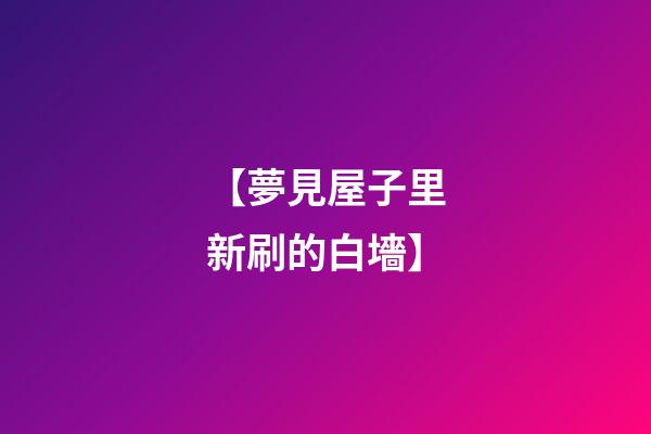 【夢見屋子里新刷的白墻】