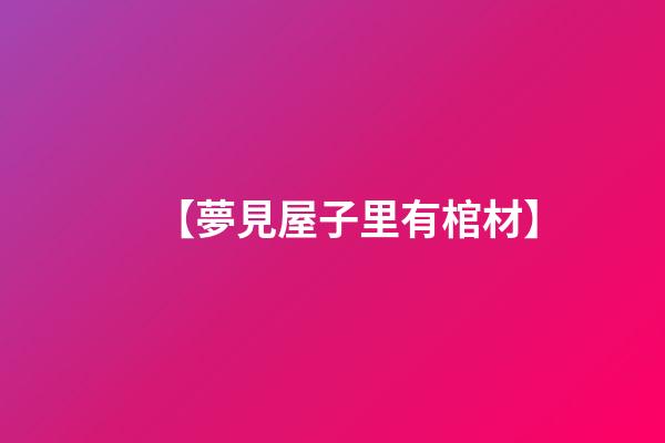 【夢見屋子里有棺材】