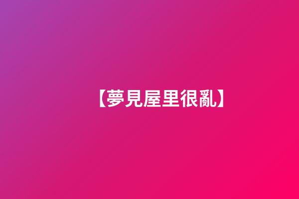 【夢見屋里很亂】