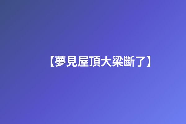 【夢見屋頂大梁斷了】