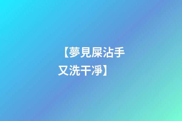 【夢見屎沾手又洗干凈】
