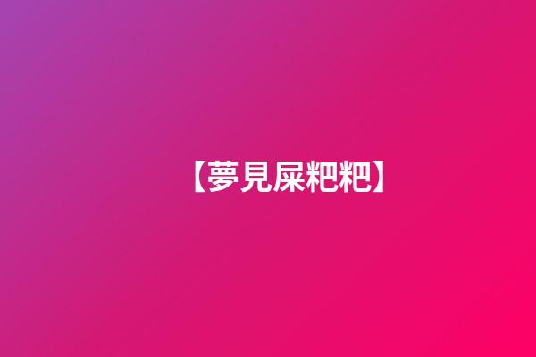 【夢見屎粑粑】