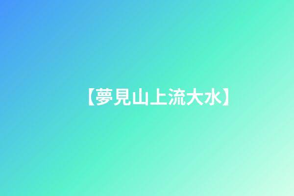 【夢見山上流大水】