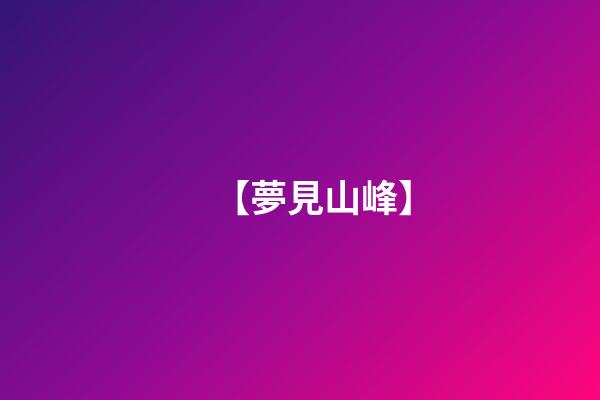 【夢見山峰】