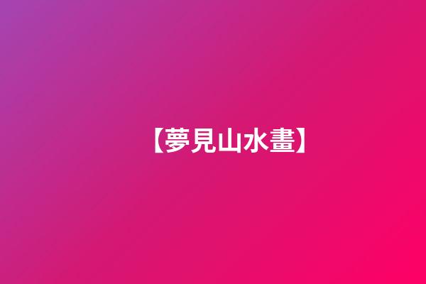 【夢見山水畫】