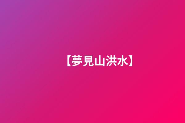 【夢見山洪水】