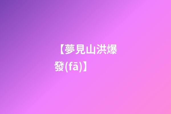 【夢見山洪爆發(fā)】