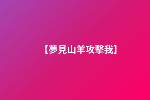 【夢見山羊攻擊我】