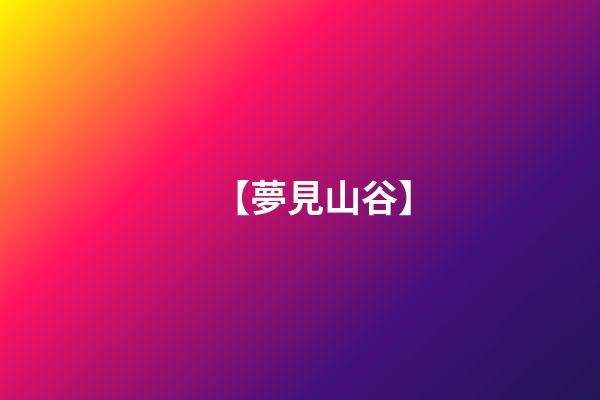 【夢見山谷】