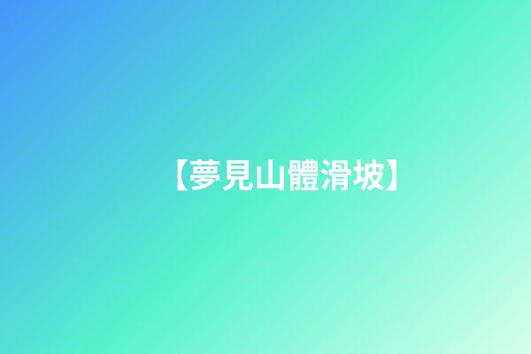 【夢見山體滑坡】