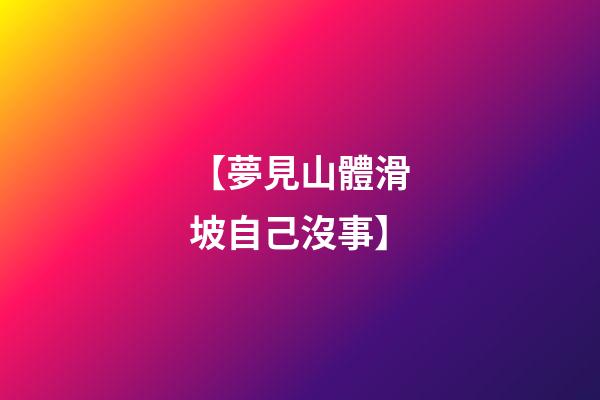 【夢見山體滑坡自己沒事】