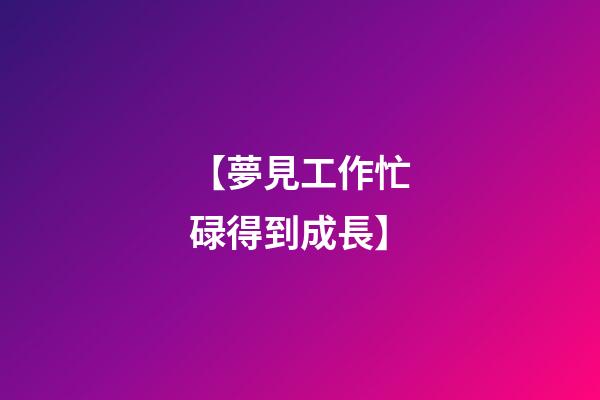 【夢見工作忙碌得到成長】