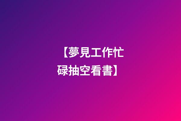 【夢見工作忙碌抽空看書】