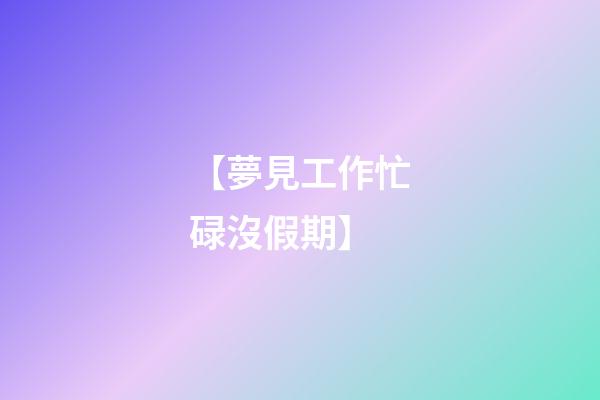 【夢見工作忙碌沒假期】