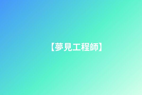 【夢見工程師】