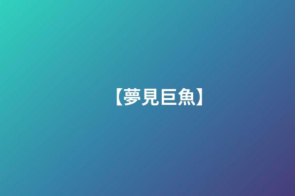 【夢見巨魚】